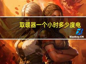 取暖器一个小时多少度电