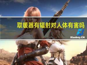 取暖器有辐射对人体有害吗（取暖器有辐射）