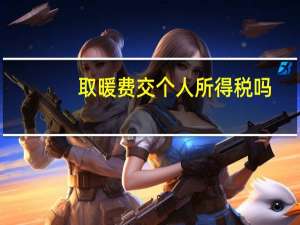 取暖费交个人所得税吗