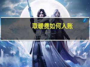 取暖费如何入账