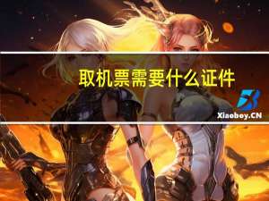 取机票需要什么证件