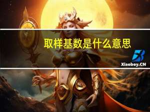 取样基数是什么意思