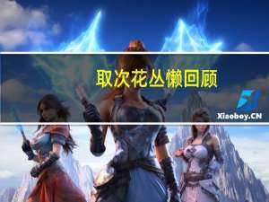 取次花丛懒回顾,半缘修道半缘君 之后发生了什么