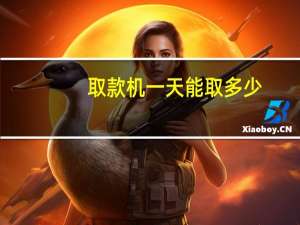 取款机一天能取多少