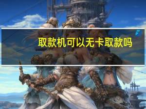 取款机可以无卡取款吗