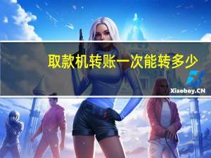 取款机转账一次能转多少