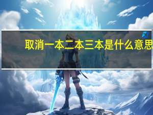 取消一本二本三本是什么意思