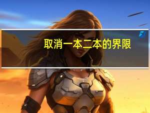 取消一本二本的界限，会给高考带来什么样的变化