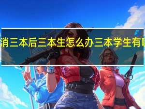取消三本后三本生怎么办三本学生有哪些出路