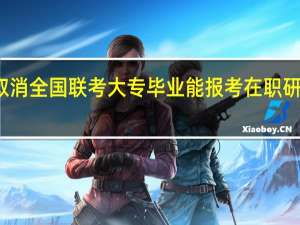 取消全国联考大专毕业能报考在职研究生吗