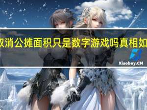 取消公摊面积只是数字游戏吗 真相如何揭晓