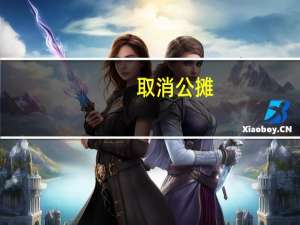 取消公摊，房地产业或迎来大洗牌 新政策影响深远
