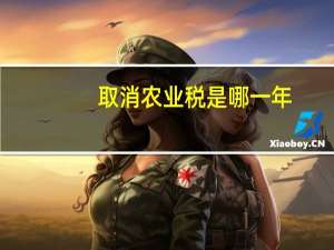 取消农业税是哪一年
