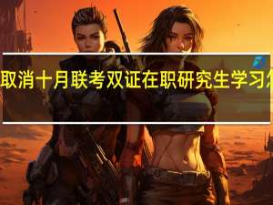 取消十月联考双证在职研究生学习怎么办