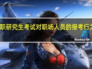 取消在职研究生考试对职场人员的报考行为意味着什么