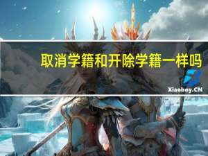 取消学籍和开除学籍一样吗