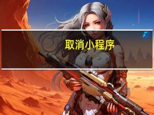 取消小程序