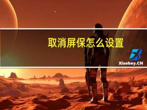 取消屏保怎么设置（取消屏保怎么设置）