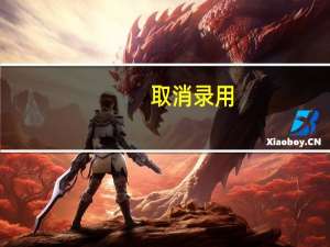 取消录用，可以再报考公务员吗