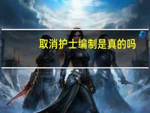取消护士编制是真的吗