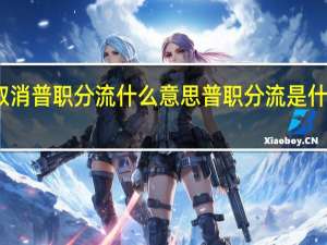 取消普职分流什么意思 普职分流是什么意思