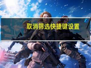 取消筛选快捷键设置（取消筛选快捷键）