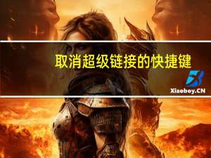 取消超级链接的快捷键（取消超级链接）