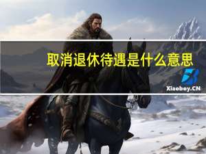 取消退休待遇是什么意思