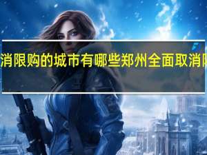 取消限购的城市有哪些 郑州全面取消限购限售