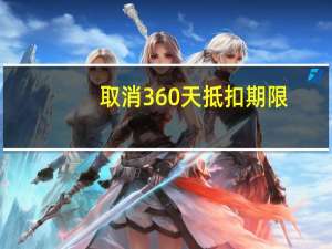 取消360天抵扣期限