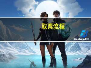 取票流程