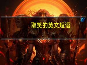 取笑的英文短语
