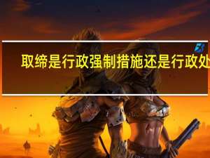 取缔是行政强制措施还是行政处罚