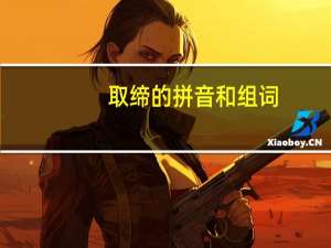取缔的拼音和组词（取缔的拼音）