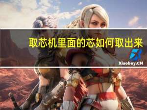 取芯机里面的芯如何取出来