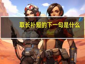 取长补短的下一句是什么