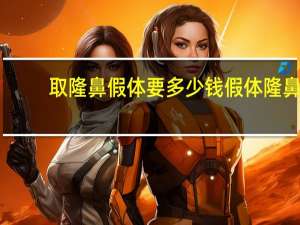 取隆鼻假体要多少钱 假体隆鼻取出是需要多少钱