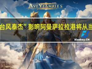 受“台风泰杰”影响阿曼萨拉拉港将从当地时间17:00开始关闭直至另行通知