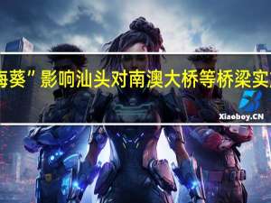 受“海葵”影响汕头对南澳大桥等桥梁实施交通管制