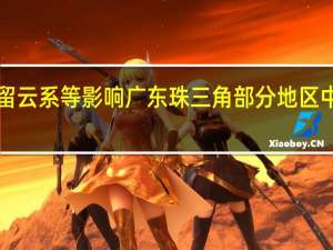 受“海葵”残留云系等影响 广东珠三角部分地区中小学、幼儿园停课
