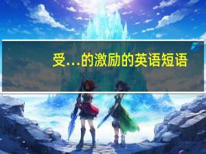 受…的激励的英语短语