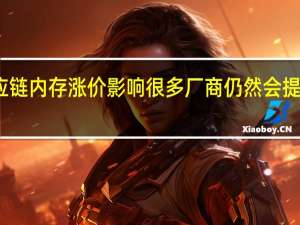 受上游供应链内存涨价影响很多厂商仍然会提供8GB内存版本