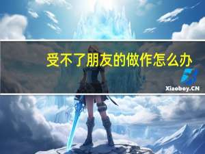 受不了朋友的做作怎么办