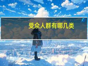 受众人群有哪几类