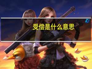 受偿是什么意思