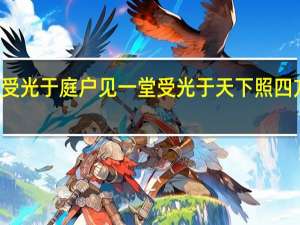 受光于庭户见一堂受光于天下照四方出自（受光于庭户见一堂）