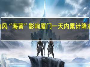 受台风“海葵”影响 厦门一天内累计降水达到200.5毫米