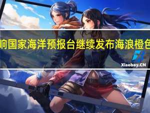受台风“苏拉”影响 国家海洋预报台继续发布海浪橙色警报和风暴潮蓝色警报
