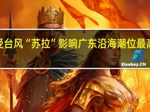 受台风“苏拉”影响广东沿海潮位最高可达2.6米