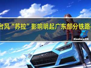 受台风“苏拉”影响 明起广东部分铁路列车停运